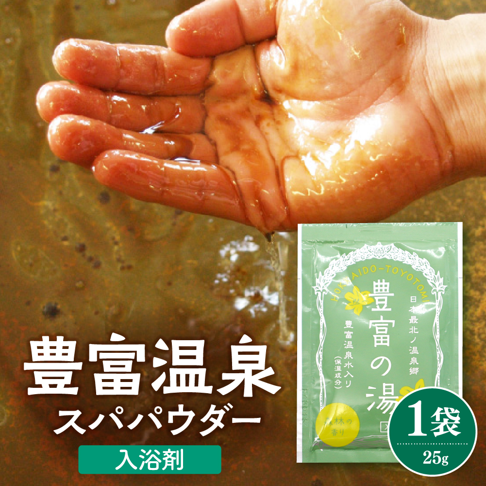 豊富温泉スパパウダー