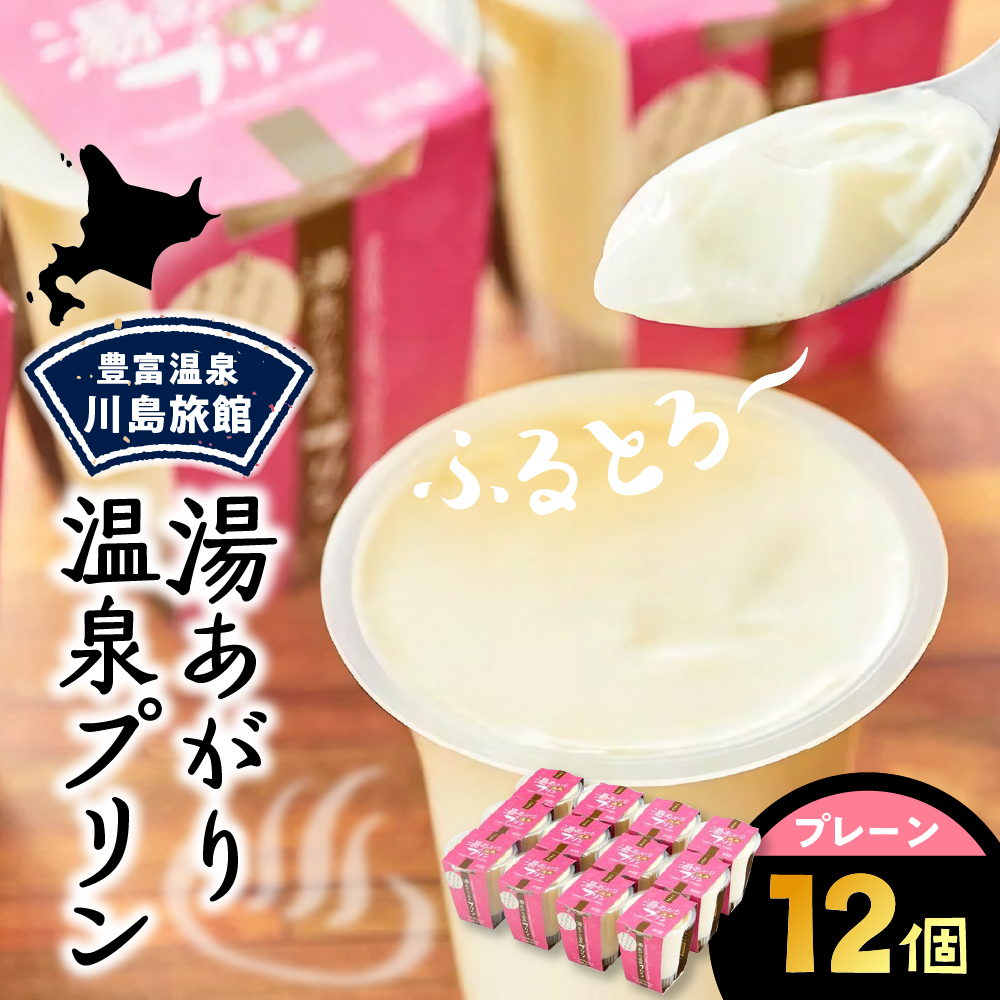 湯あがり温泉プリン プレーン 120g×12個 プレーン 12個