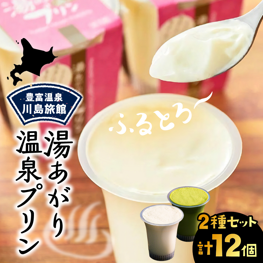 湯あがり温泉プリン 2種類 各120g×6個 計12個 2種類 計12個