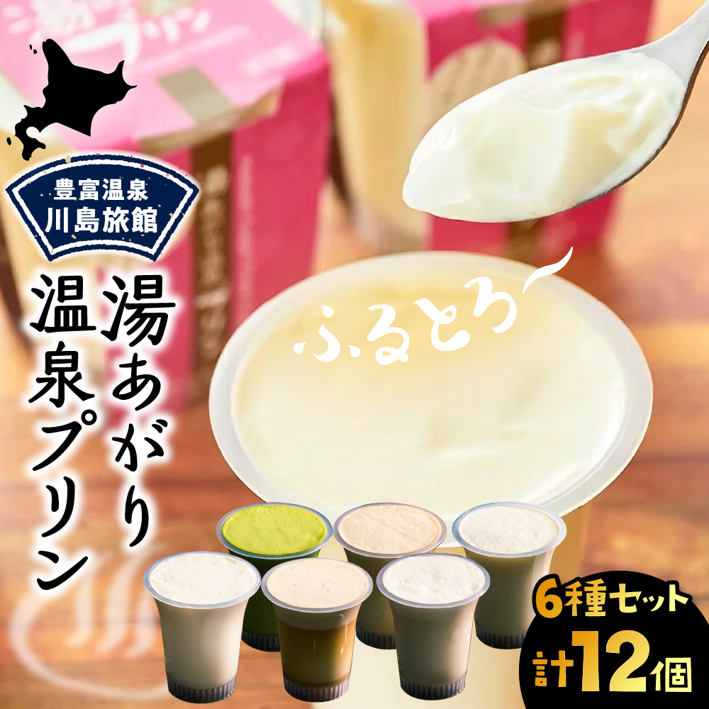 湯あがり温泉プリン 6種類 各120g×2個 計12個 6種類 計12個