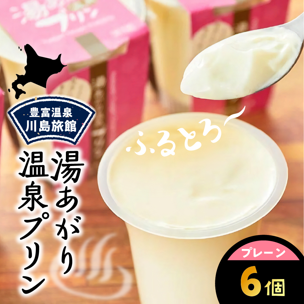 湯あがり温泉プリン プレーン 120g×6個 プレーン 6個