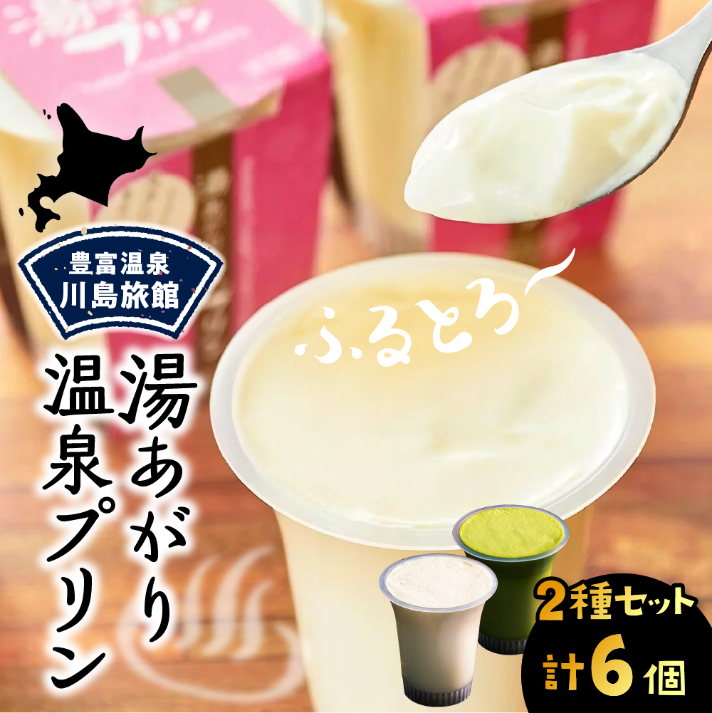 湯あがり温泉プリン 2種類 各120g×3個 計6個 2種類 計6個