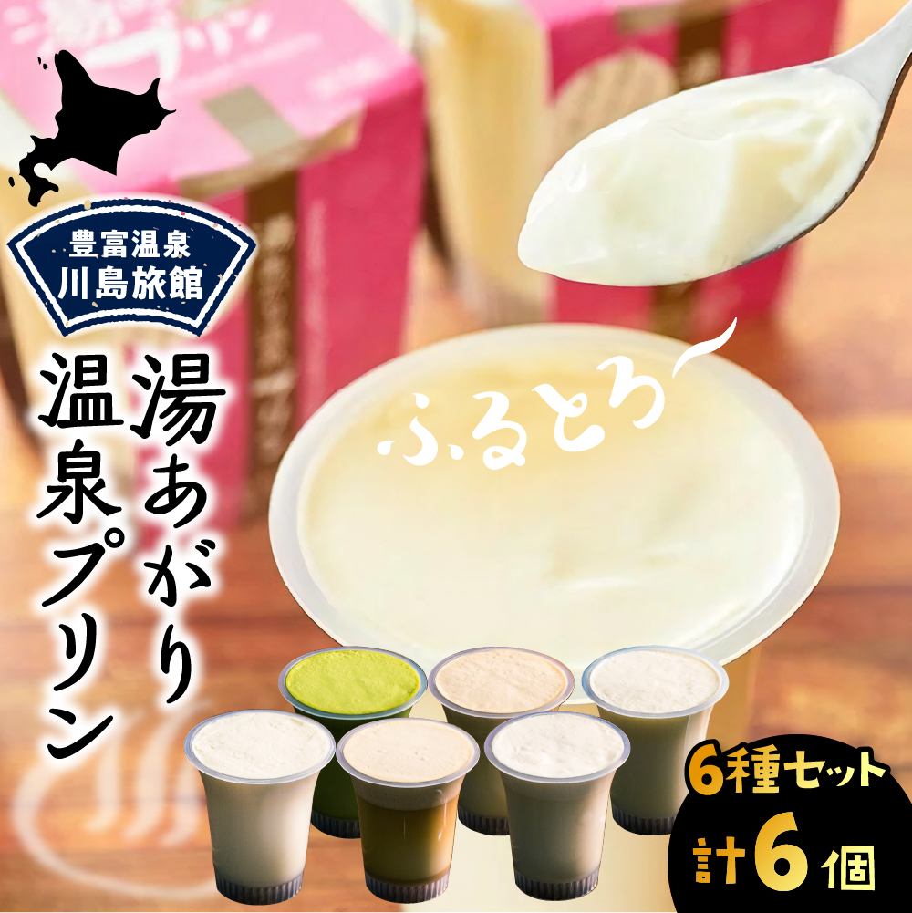 湯あがり温泉プリン 6種類 各120g×1個 計6個 6種類 計6個