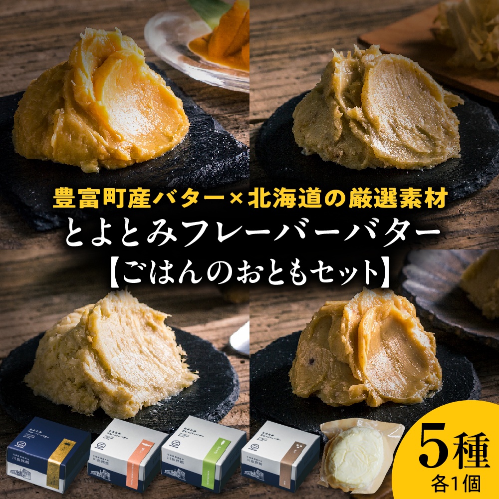 とよとみフレーバーバター【ごはんのおともセット 5種】 ごはんのおともセット 5種