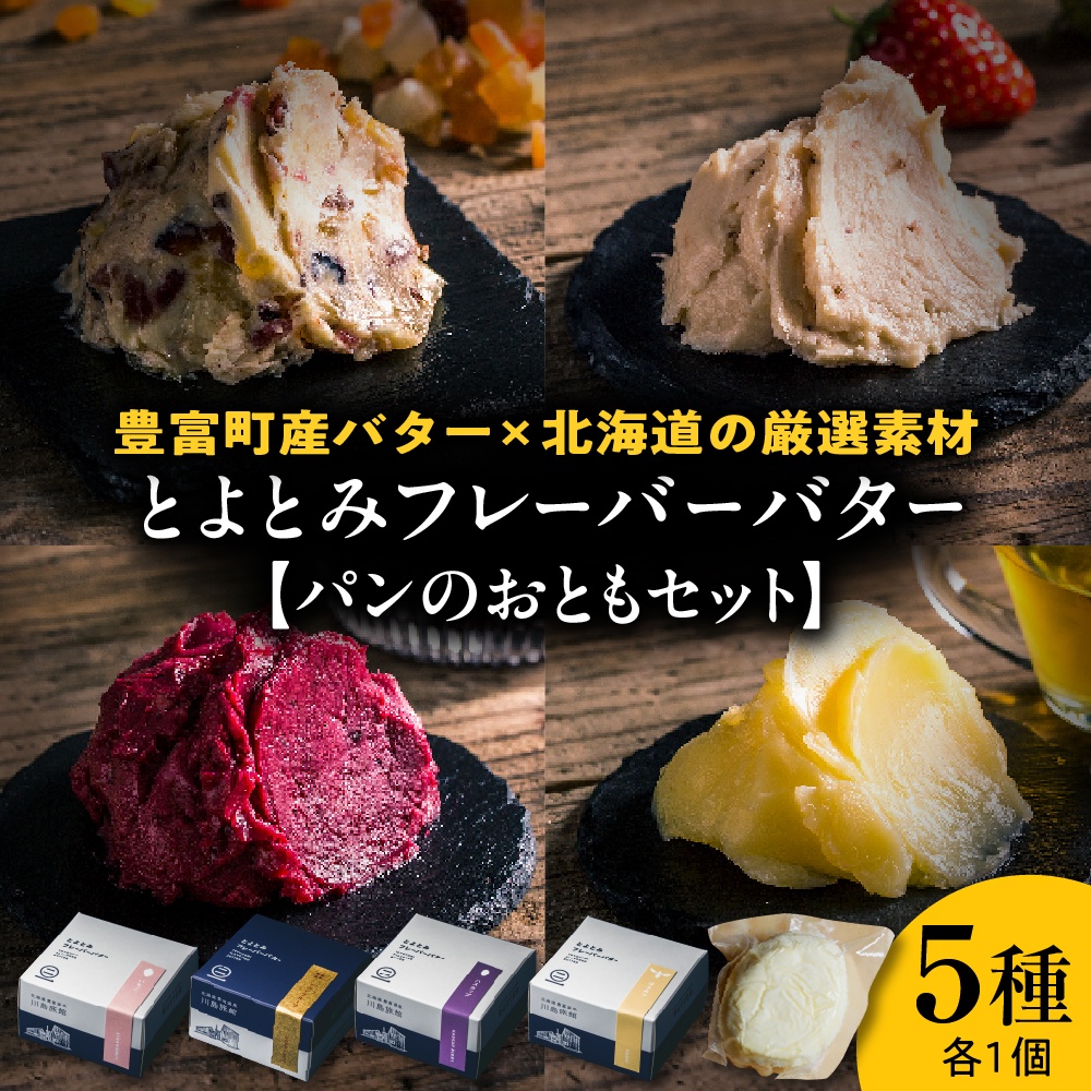 とよとみフレーバーバター【パンのおともセット 5種】 パンのおともセット 5種