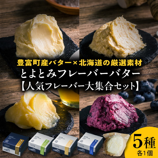 とよとみフレーバーバター【人気フレーバー大集合セット 5種】 人気フレーバー大集合セット 5種