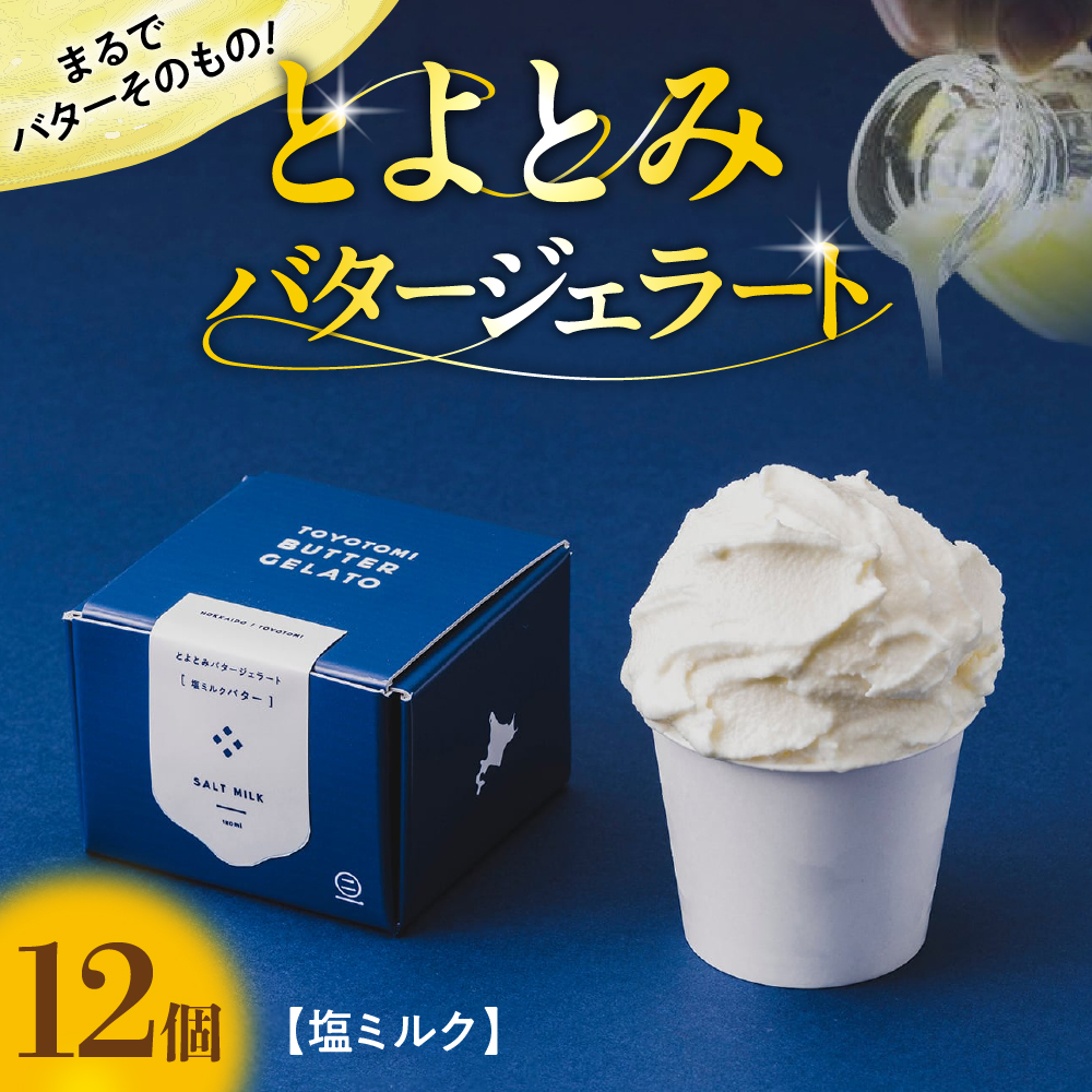 とよとみバタージェラート【塩ミルク12個セット】 塩ミルク12個セット
