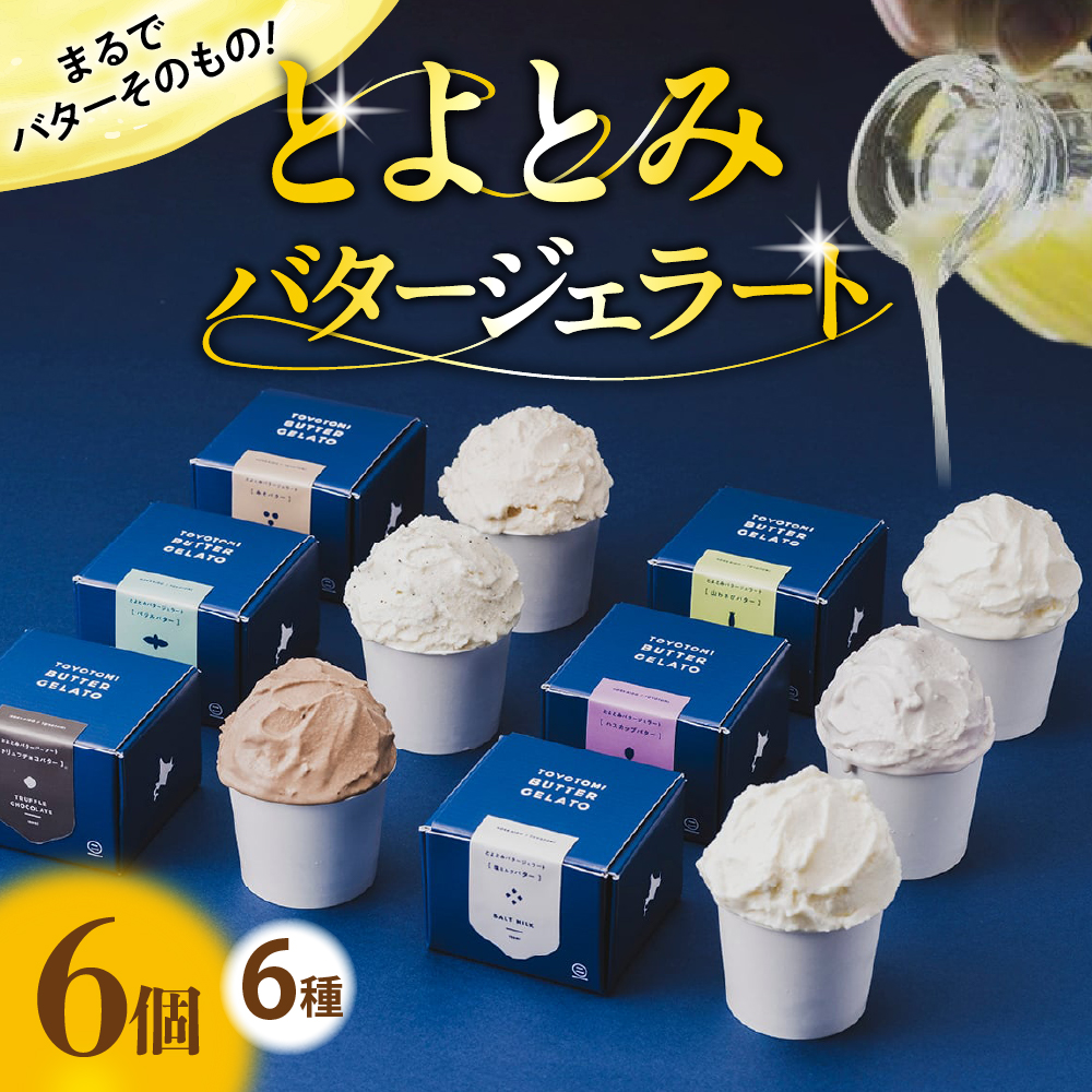 とよとみバタージェラート【バラエティ6種6個セット】 バラエティ6種6個セット