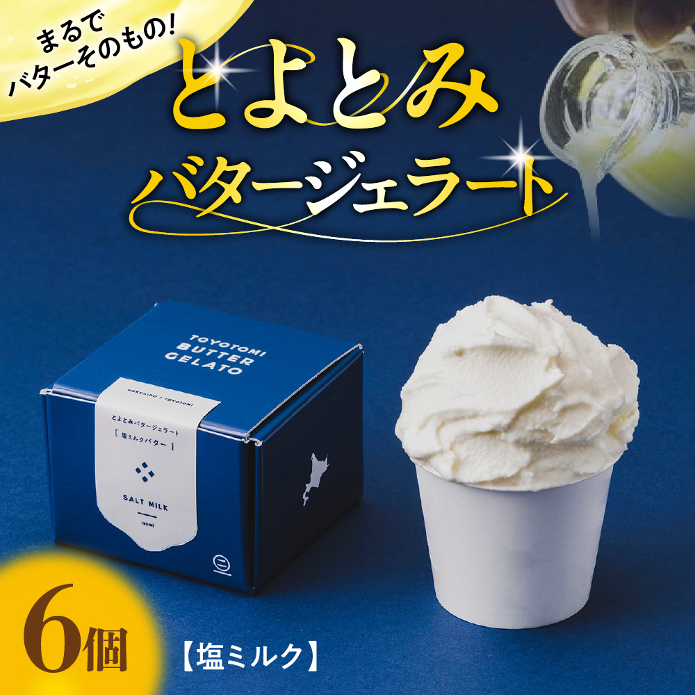 とよとみバタージェラート【塩ミルク6個セット】 塩ミルク6個セット