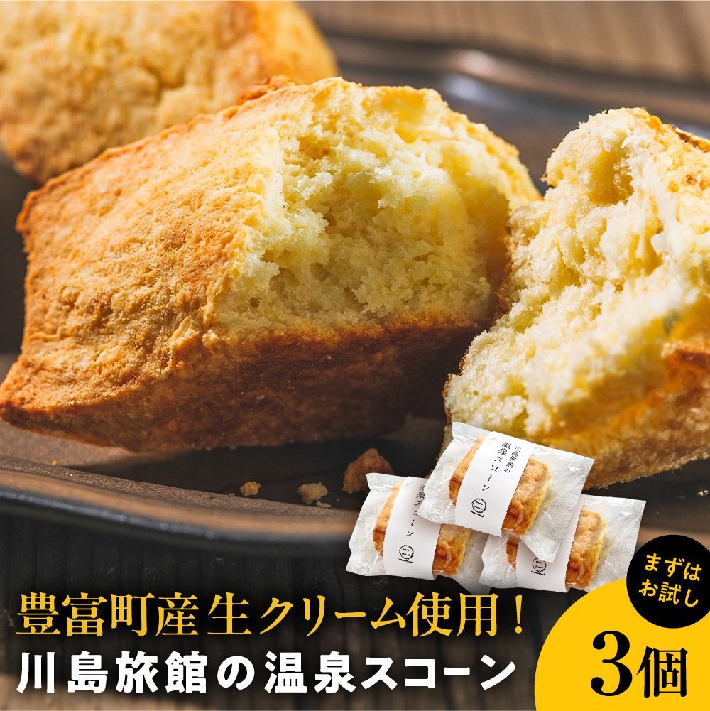 川島旅館の温泉スコーン プレーン【まずはお試し3個セット】 温泉スコーン 3個