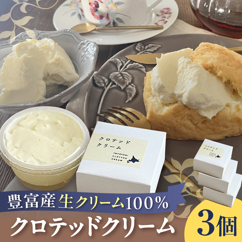 クロテッドクリーム 60g×3個セット