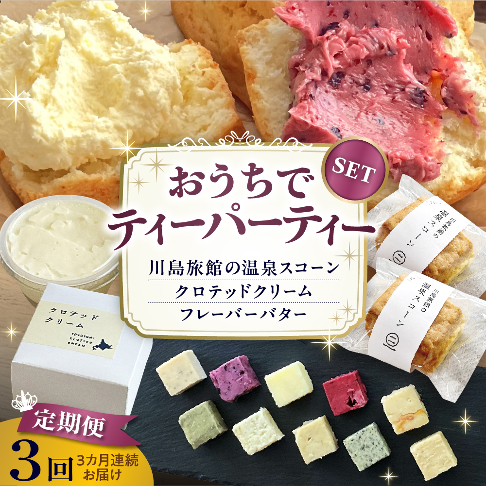 【定期便 3か月】温泉スコーンとクロテッドクリーム＆フレーバーバターセット 定期便 3か月
