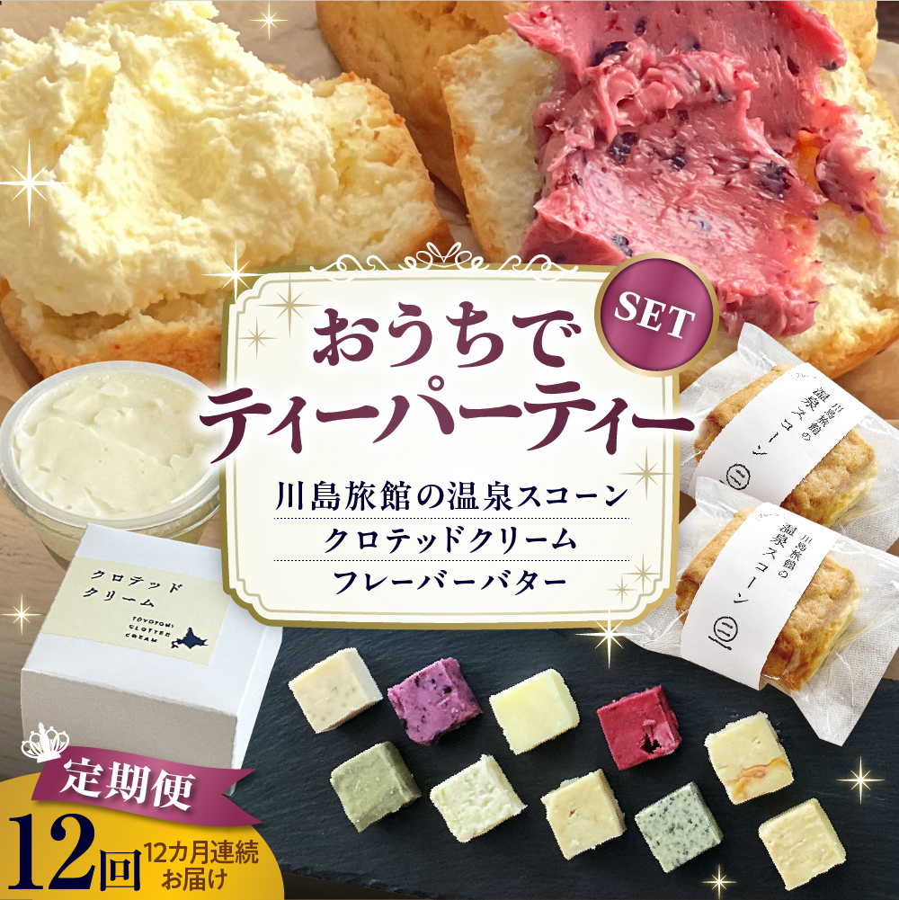 【定期便 12か月】温泉スコーンとクロテッドクリーム＆フレーバーバターセット 定期便 12か月
