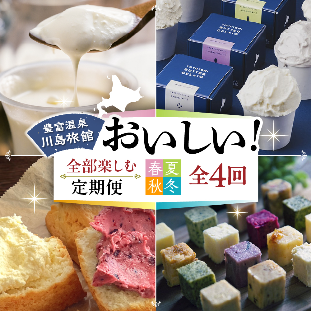 【定期便 春夏秋冬】川島旅館の「おいしい！」を全部楽しめる定期便