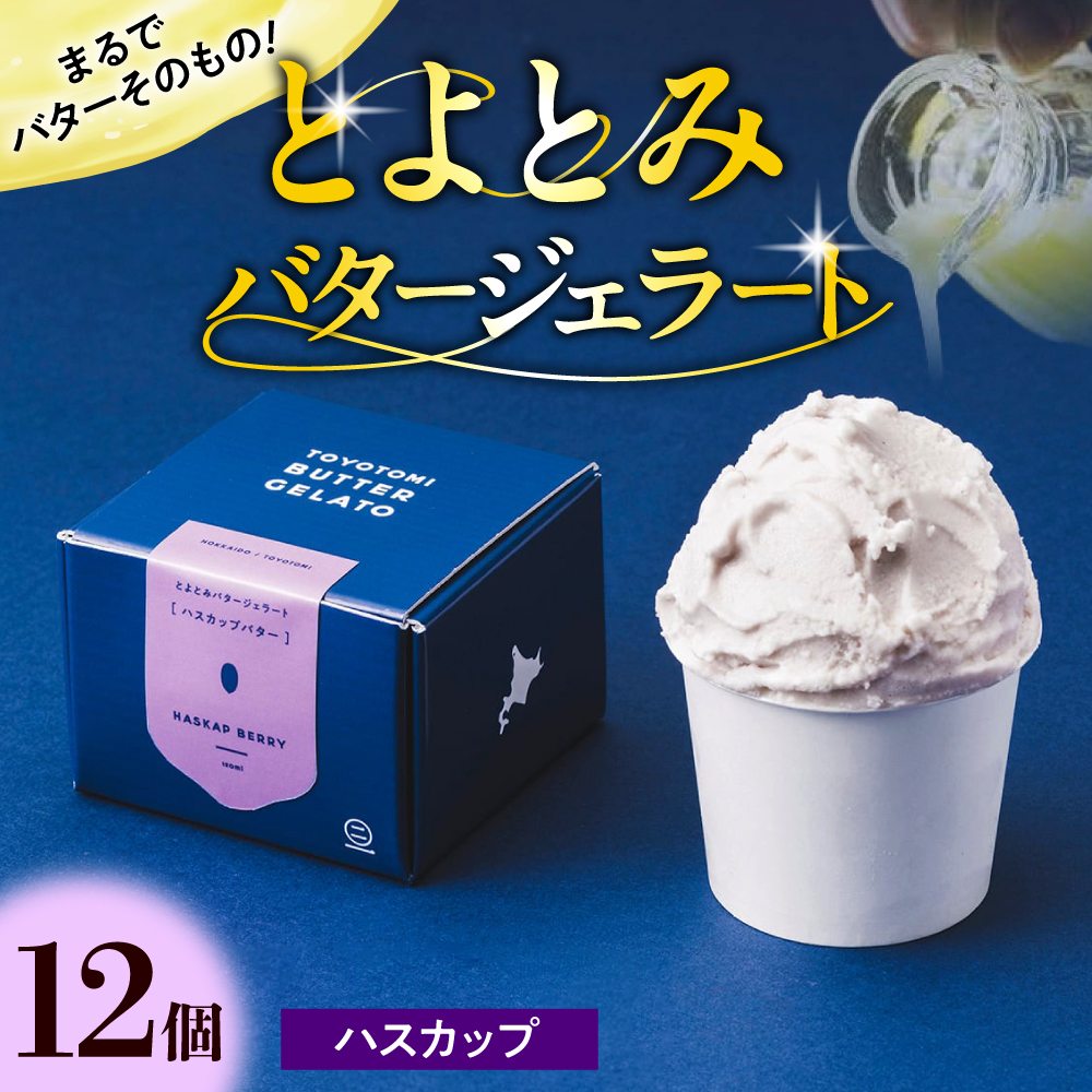 とよとみバタージェラート【ハスカップ12個セット】 ハスカップ12個セット