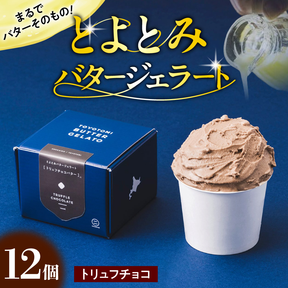 とよとみバタージェラート【トリュフチョコ12個セット】 トリュフチョコ12個セット