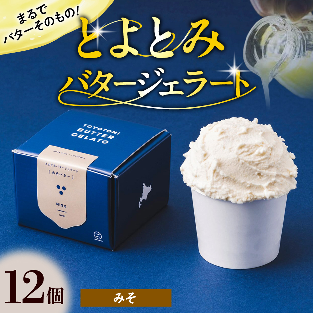 とよとみバタージェラート【みそ12個セット】 みそ12個セット