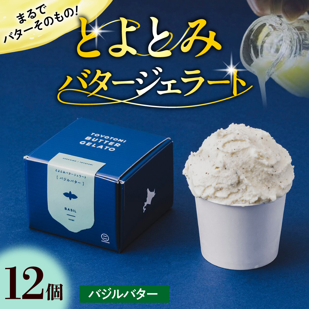 とよとみバタージェラート【バジル12個セット】 バジル12個セット