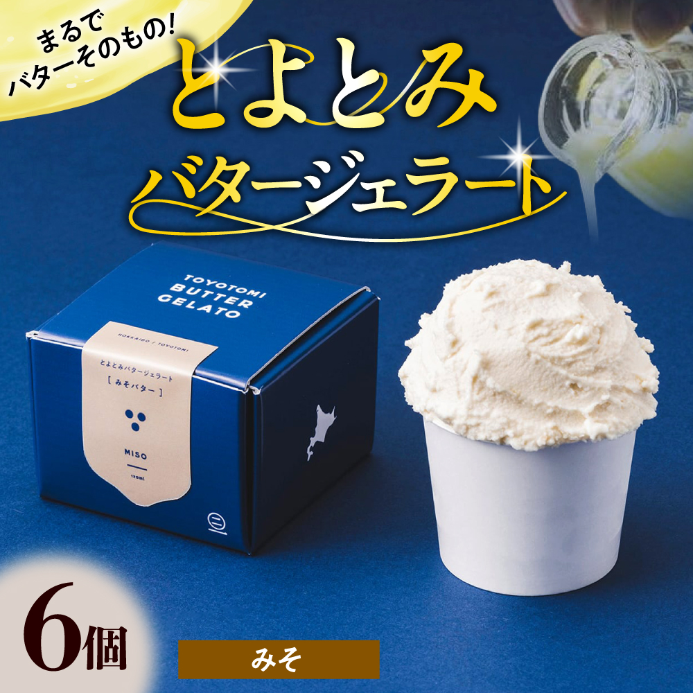 とよとみバタージェラート【みそ6個セット】 みそ6個セット