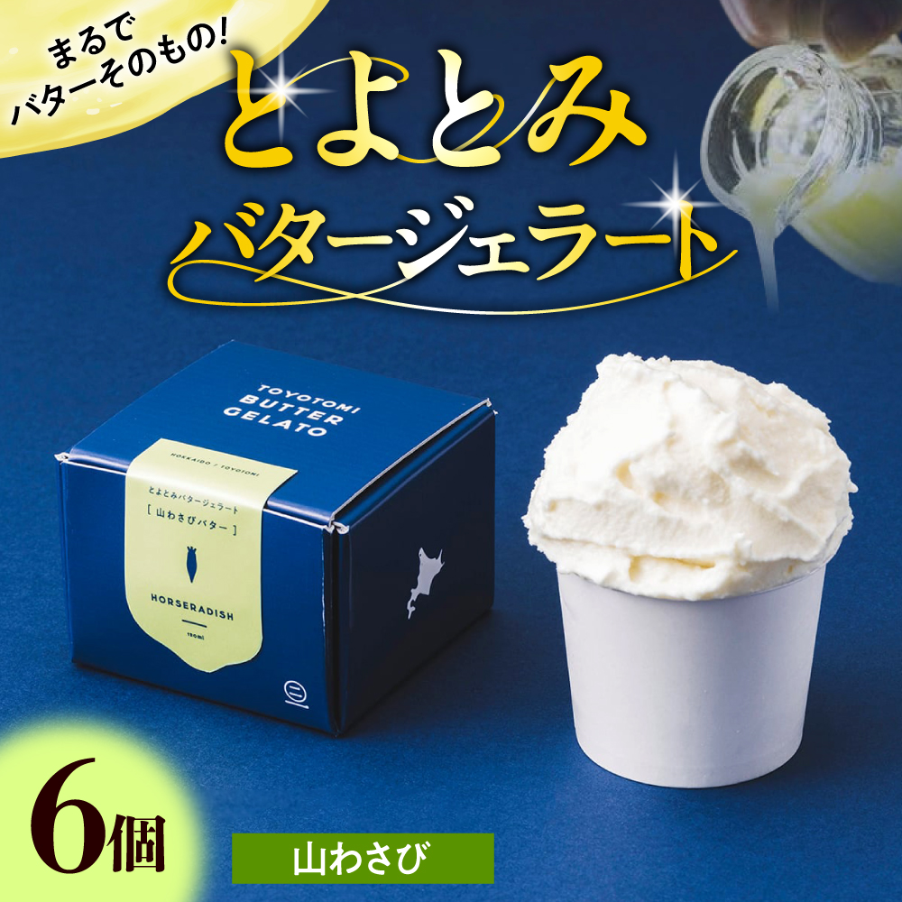 とよとみバタージェラート【山わさび6個セット】 山わさび6個セット