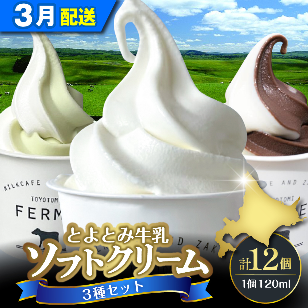 【2026年3月配送】とよとみ牛乳ソフトクリーム【120ml 3種類 計12個】