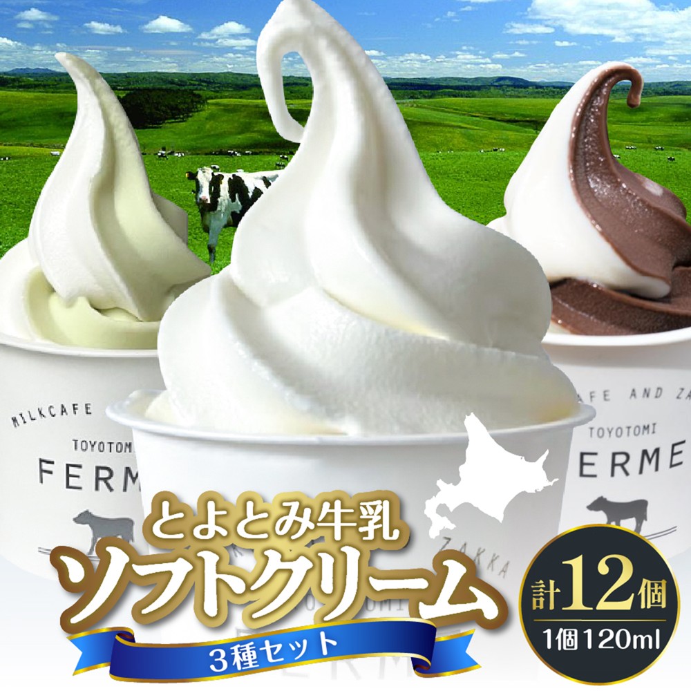 【2026年4月配送】とよとみ牛乳ソフトクリーム【ミルク／ショコラミックス／季節のミックス 各120ml 計12個】