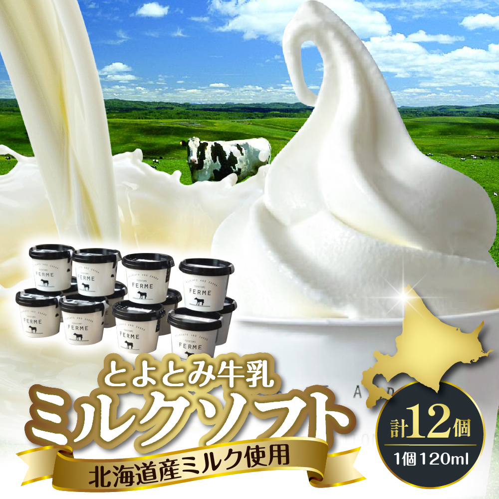 とよとみ牛乳ソフトクリーム【ミルク 120ml×12個】 ミルク 【12個】