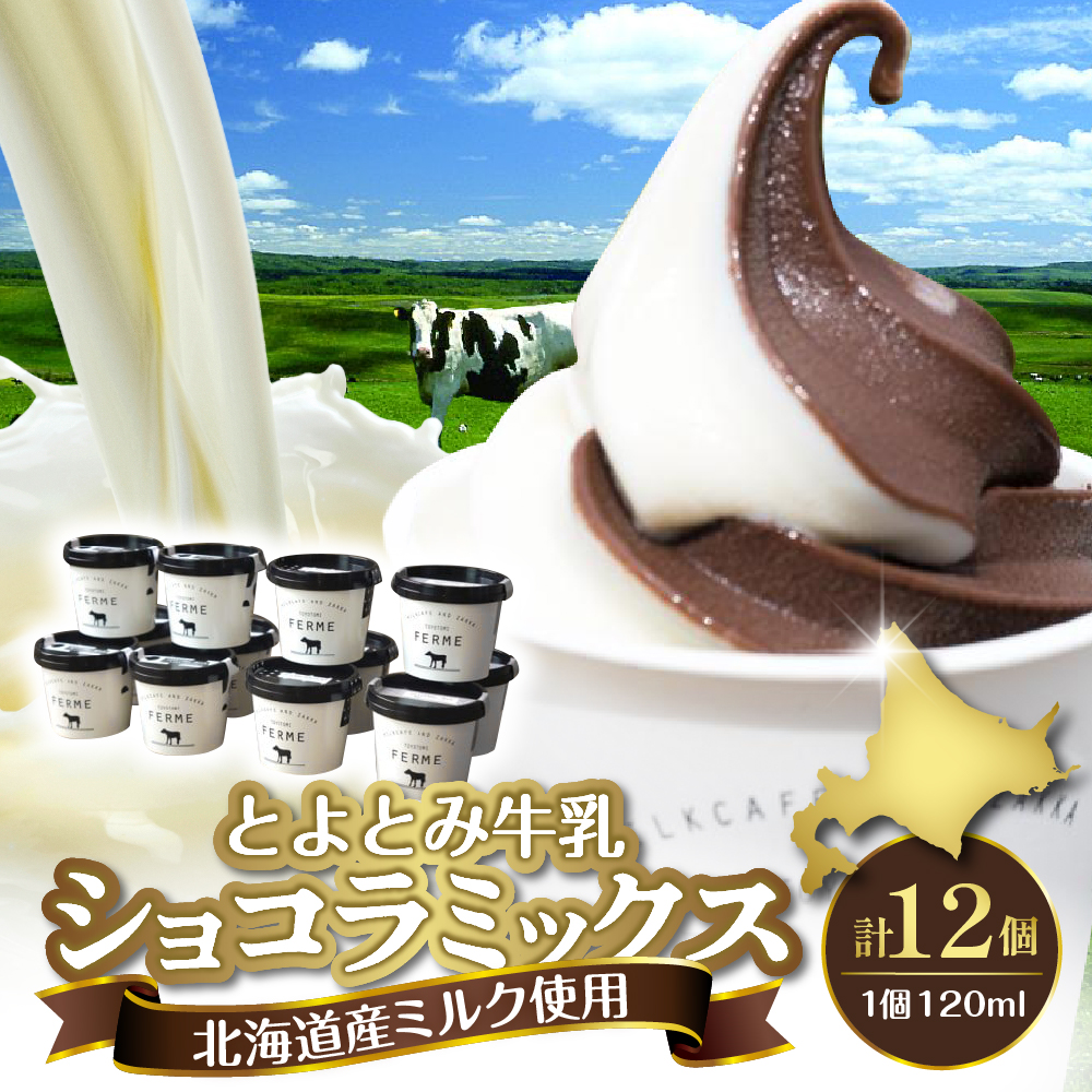 とよとみ牛乳ソフトクリーム【ショコラミックス 120ml×12個】 ショコラミックス 【12個】