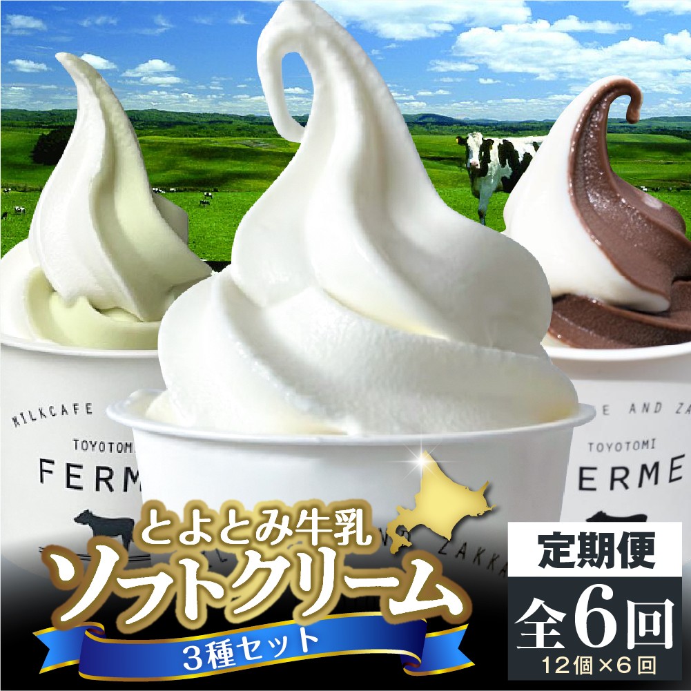 【6か月定期便】とよとみ牛乳ソフトクリーム【ミルク／ショコラミックス／季節のミックス 各120ml 計12個】 【6か月定期便】ミルク /ショコラミックス /季節のミックス【12個】
