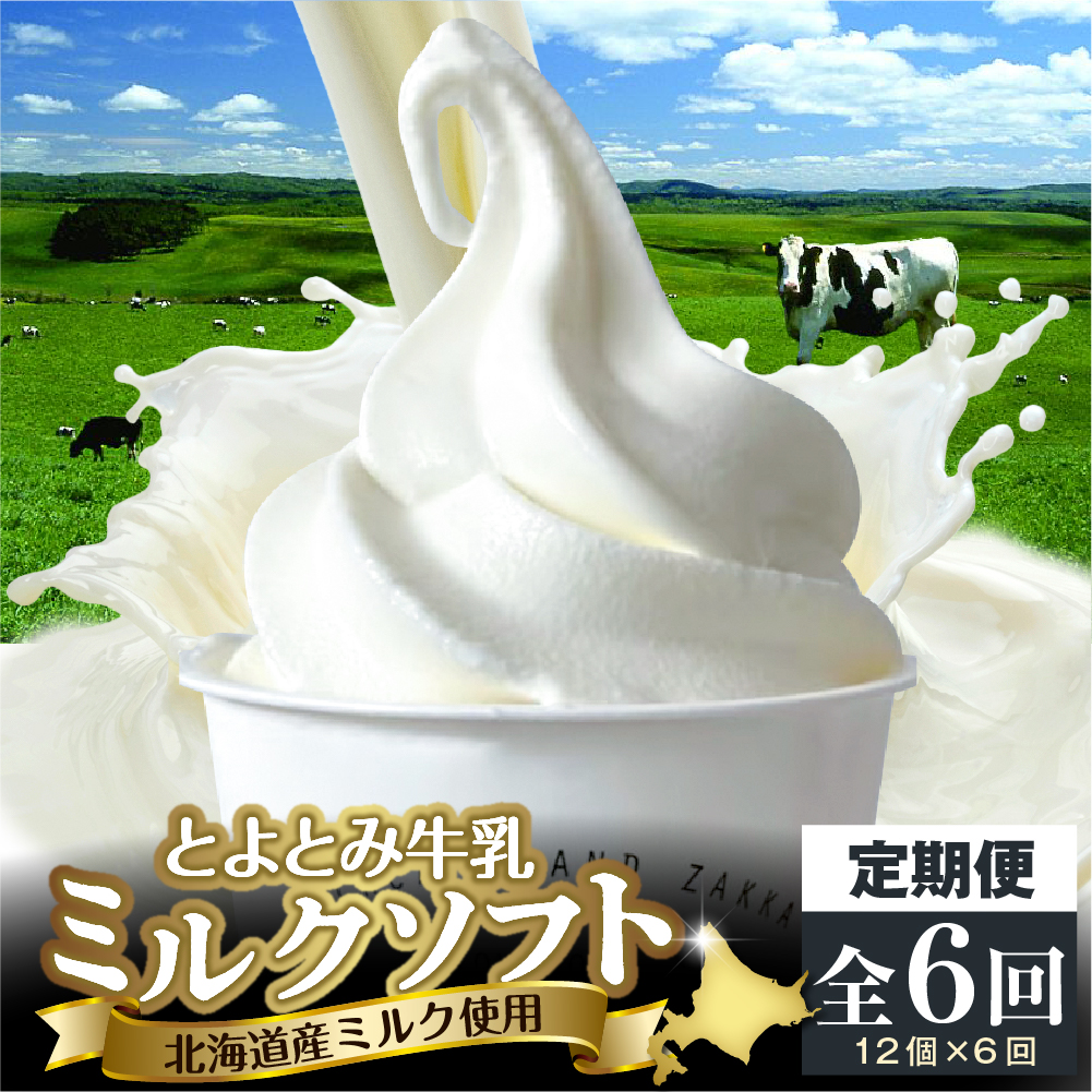 【6か月定期便】とよとみ牛乳ソフトクリーム【ミルク 120ml×12個】 【6か月定期便】ミルク【12個】