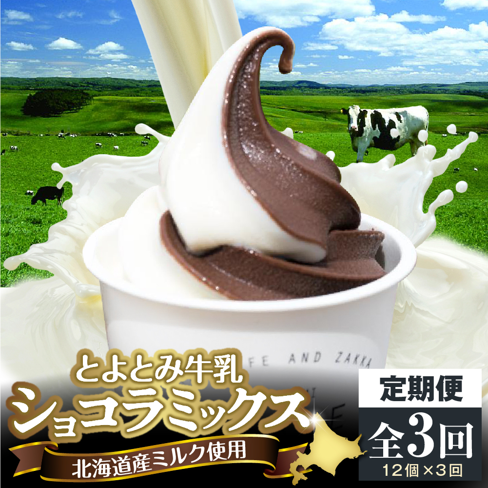 【3か月定期便】とよとみ牛乳ソフトクリーム【ショコラミックス 120ml×12個】 【3か月定期便】ショコラミックス【12個】