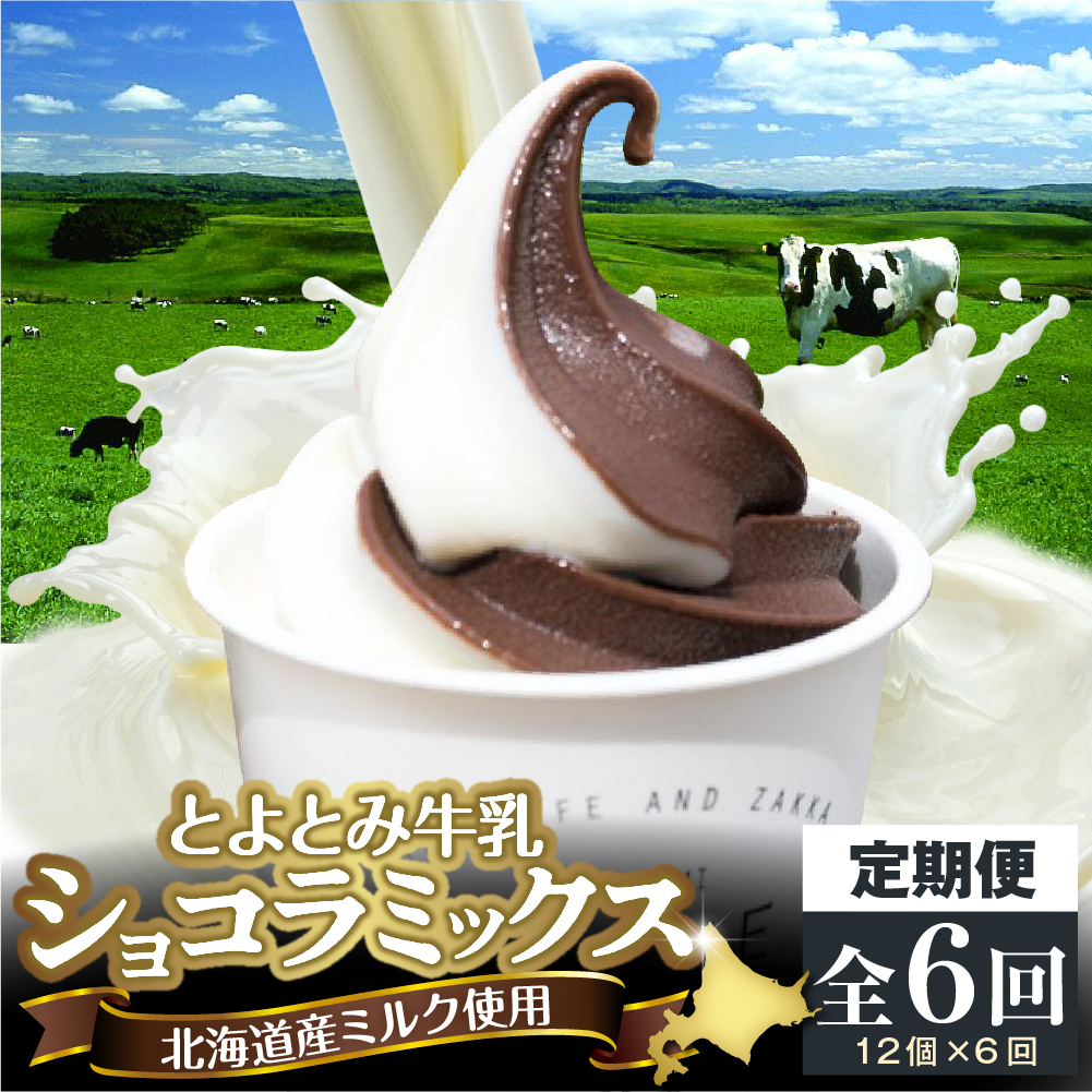 【6か月定期便】とよとみ牛乳ソフトクリーム【ショコラミックス 120ml×12個】 【6か月定期便】ショコラミックス【12個】