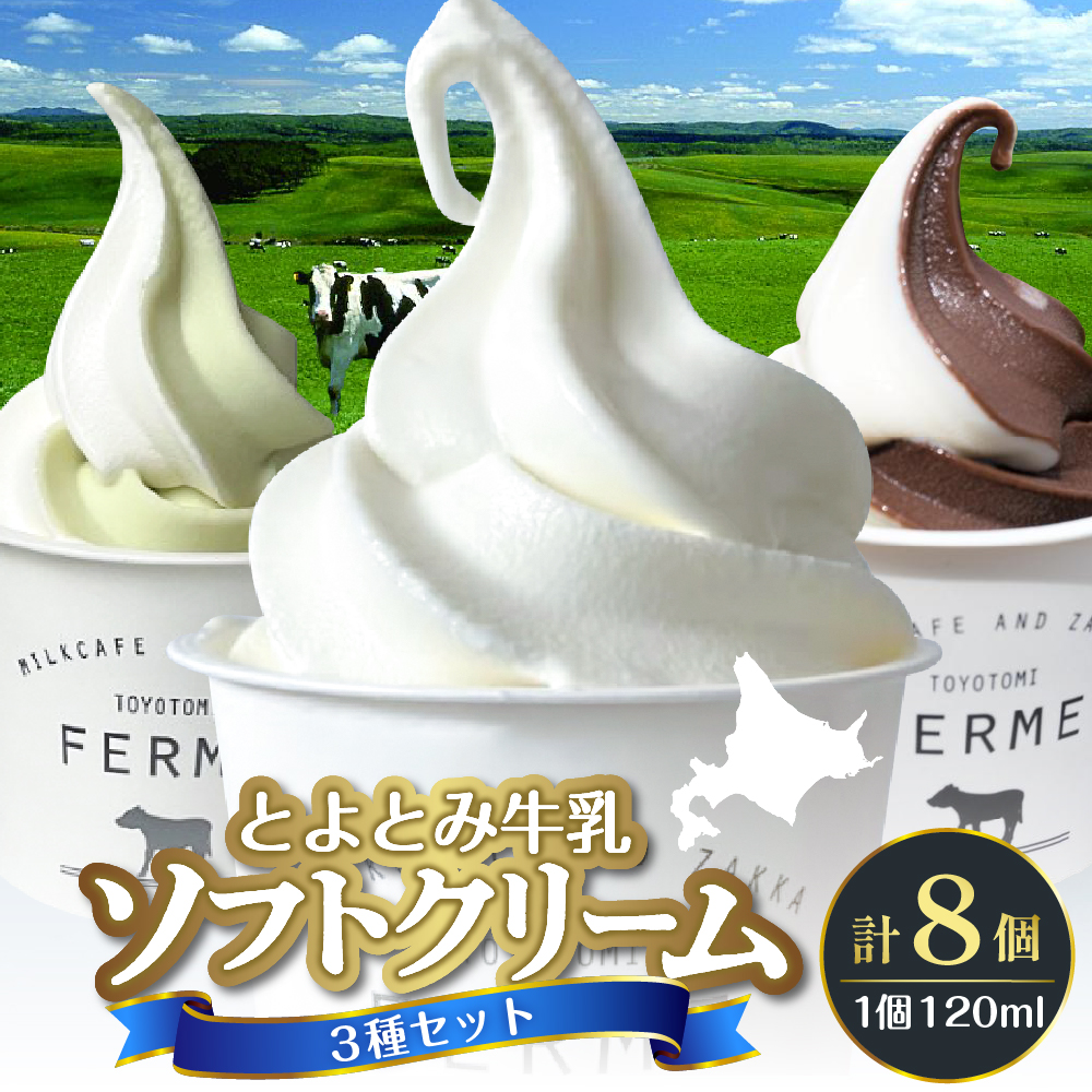 とよとみ牛乳ソフトクリーム【ミルク 4個／ショコラミックス 2個／季節のミックス 2個 各120ml 計8個】 ミルク /ショコラミックス /季節のミックス 【計8個】