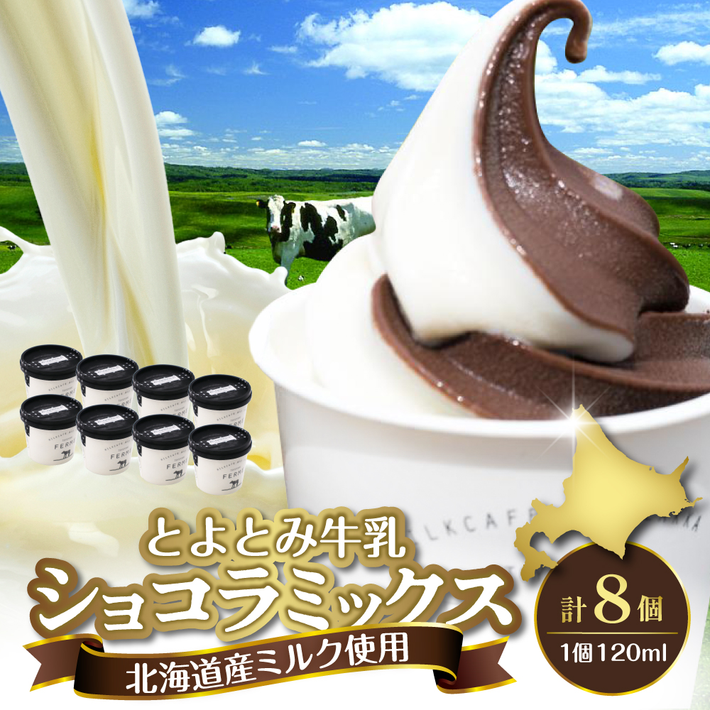 とよとみ牛乳ソフトクリーム【ショコラミックス 120ml×8個】 ショコラミックス 【8個】