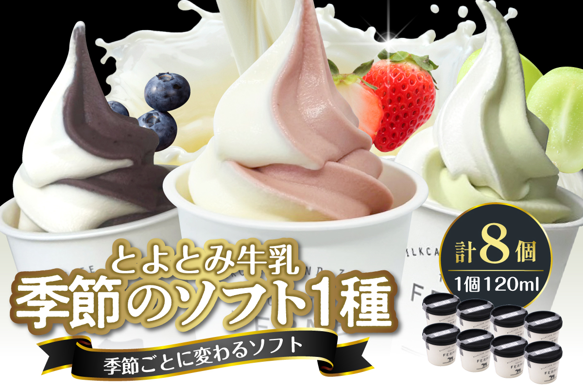【配送時期指定なし】とよとみ牛乳ソフトクリーム【季節のミックス1種類 120ml×8個】