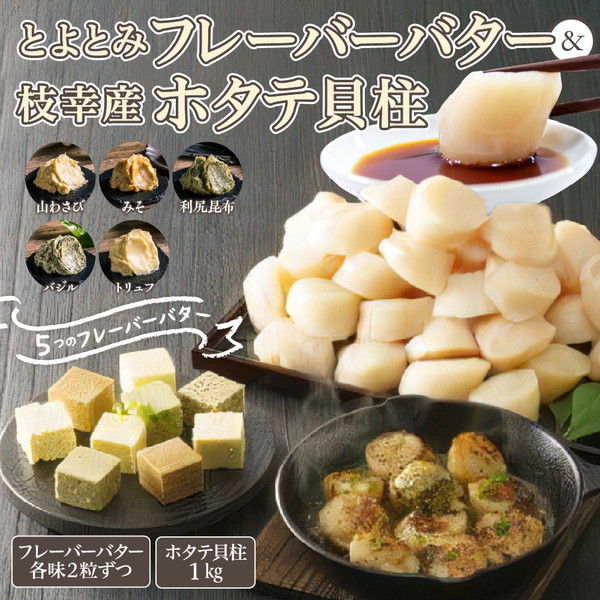 とよとみフレーバーバター＆枝幸産ホタテ貝柱セット