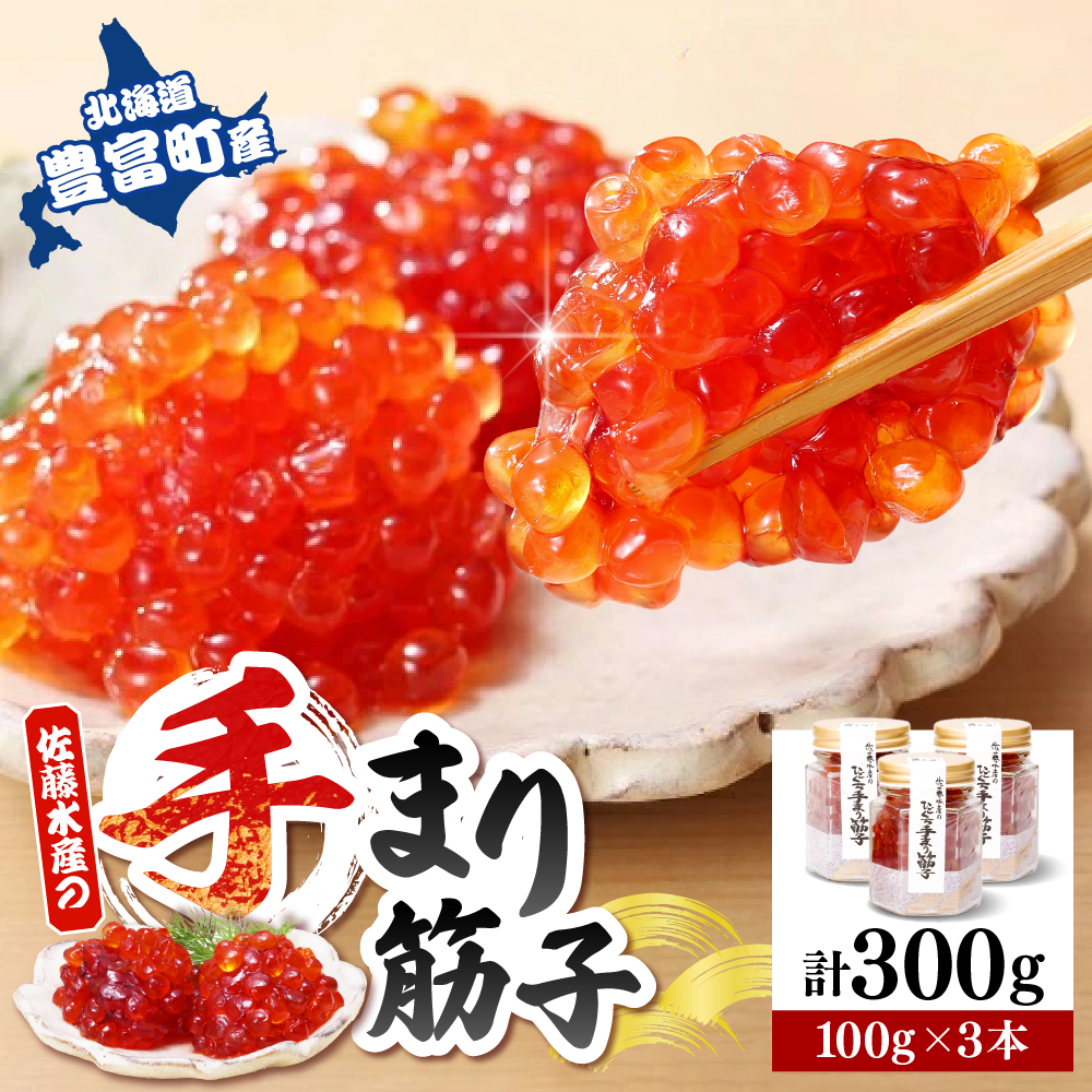佐藤水産 手まり筋子100g×3本入【KAT-300】 手まり筋子100g×3本入