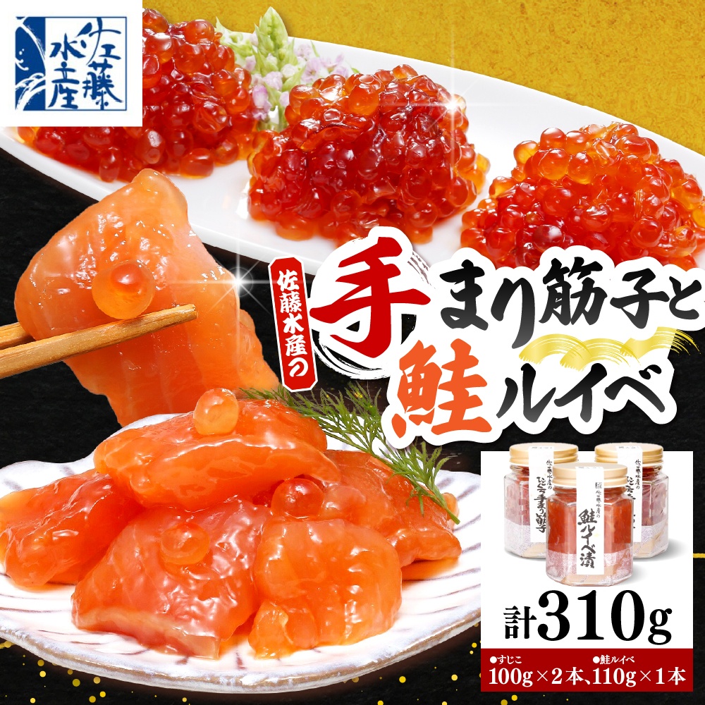 佐藤水産 手まり筋子100g×2本 ＆ 鮭ルイベ漬け110g×1本セット 【KAT-301】
