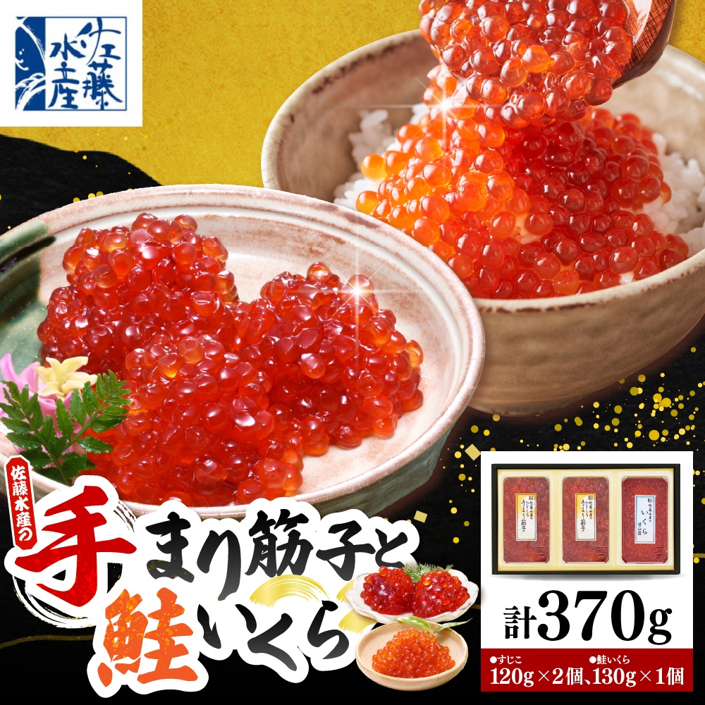 佐藤水産 手まり筋子120g×2個 ＆ いくら醤油漬け130g×1個セット【KAT-302】