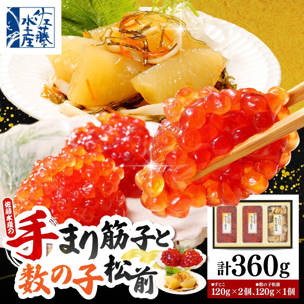 佐藤水産 手まり筋子120g×2個 ＆ ひとくち数の子松前120g×1個セット【KAT-304】