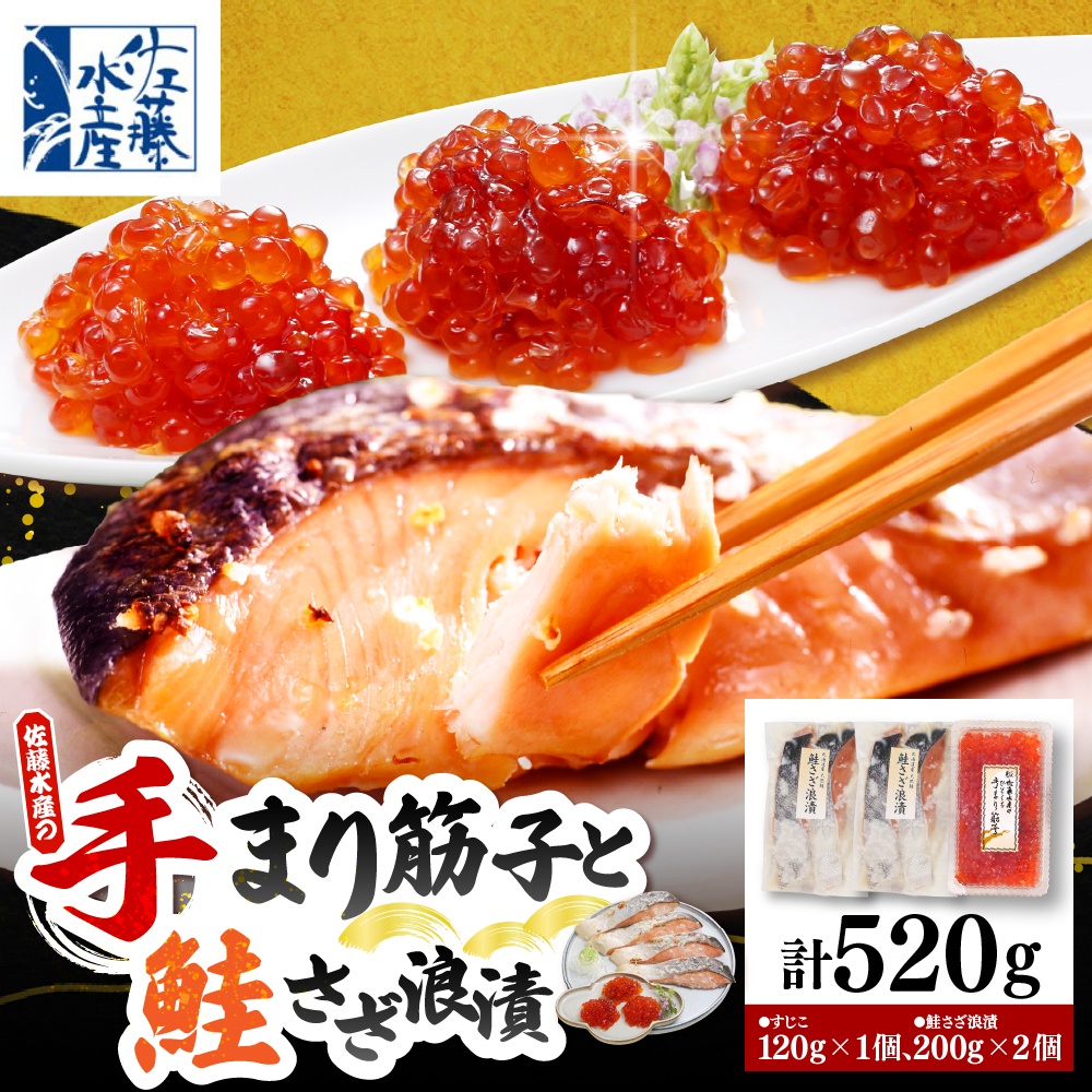 佐藤水産 手まり筋子120g×1個 ＆ 鮭さざ浪漬200g×2個セット【KAT-306】 手まり筋子120g×1個＆鮭さざ浪漬セット