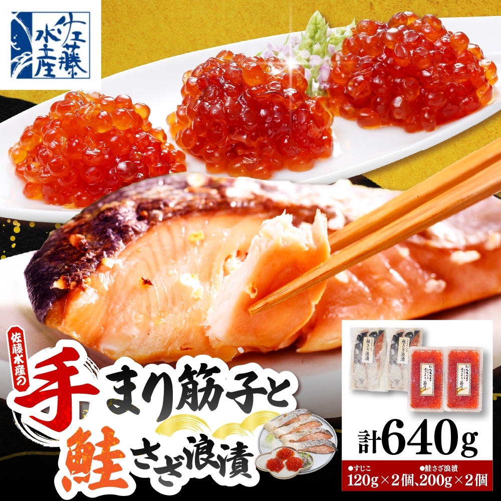佐藤水産 手まり筋子120g×2個 ＆ 鮭さざ浪漬200g×2個セット【KAT-307】 手まり筋子120g×2個＆鮭さざ浪漬セット
