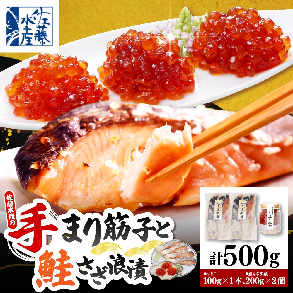 佐藤水産 ビン詰め手まり筋子100g×1個 ＆ 鮭さざ浪漬200g×2個セット【KAT-309】 ビン詰め手まり筋子100g×1個＆鮭さざ浪漬200g×2個セット