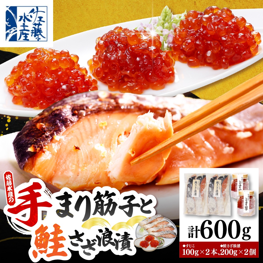 佐藤水産 ビン詰め手まり筋子100g×2個 ＆ 鮭さざ浪漬200g×2個セット【KAT-310】 ビン詰め手まり筋子100g×2個＆鮭さざ浪漬200g×2個セット