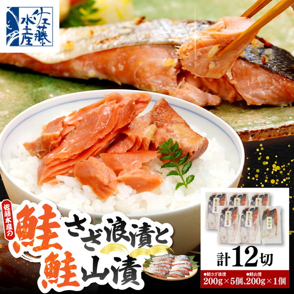 佐藤水産 鮭さざ浪漬(塩糀漬)10切 ＆ 鮭山漬2切セット【KAT-602】 鮭さざ浪漬(塩糀漬)10切 ＆ 鮭山漬2切セット