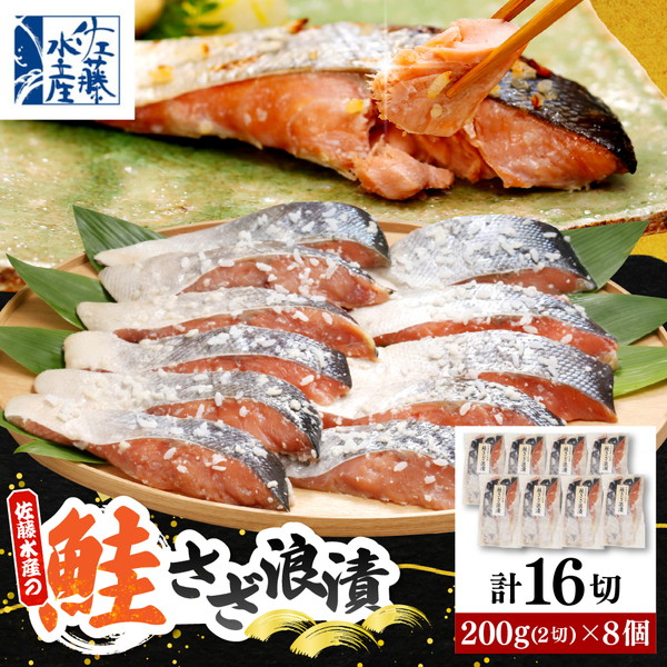 佐藤水産 鮭さざ浪漬(塩糀漬)16切入【KAT-603】 16切入