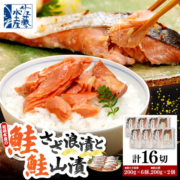 佐藤水産 鮭さざ浪漬(塩糀漬)12切 ＆ 鮭山漬4切セット【KAT-604】 鮭さざ浪漬(塩糀漬)12切 ＆ 鮭山漬4切セット