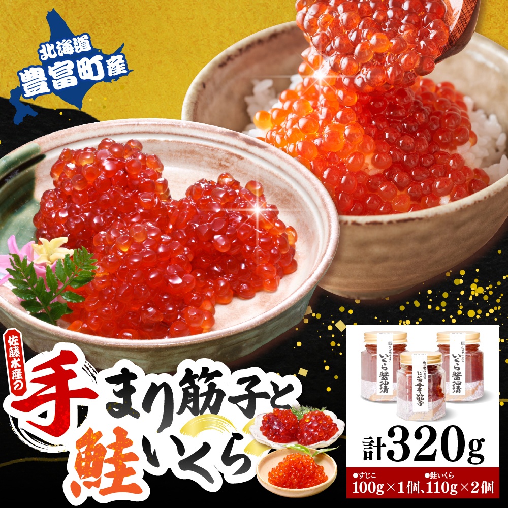 佐藤水産　【豊富産】いくら110g×2本 ＆ 手まり筋子100g×1本セット 計320g【KAT-314】 いくら110g×2本 ＆ 手まり筋子セット