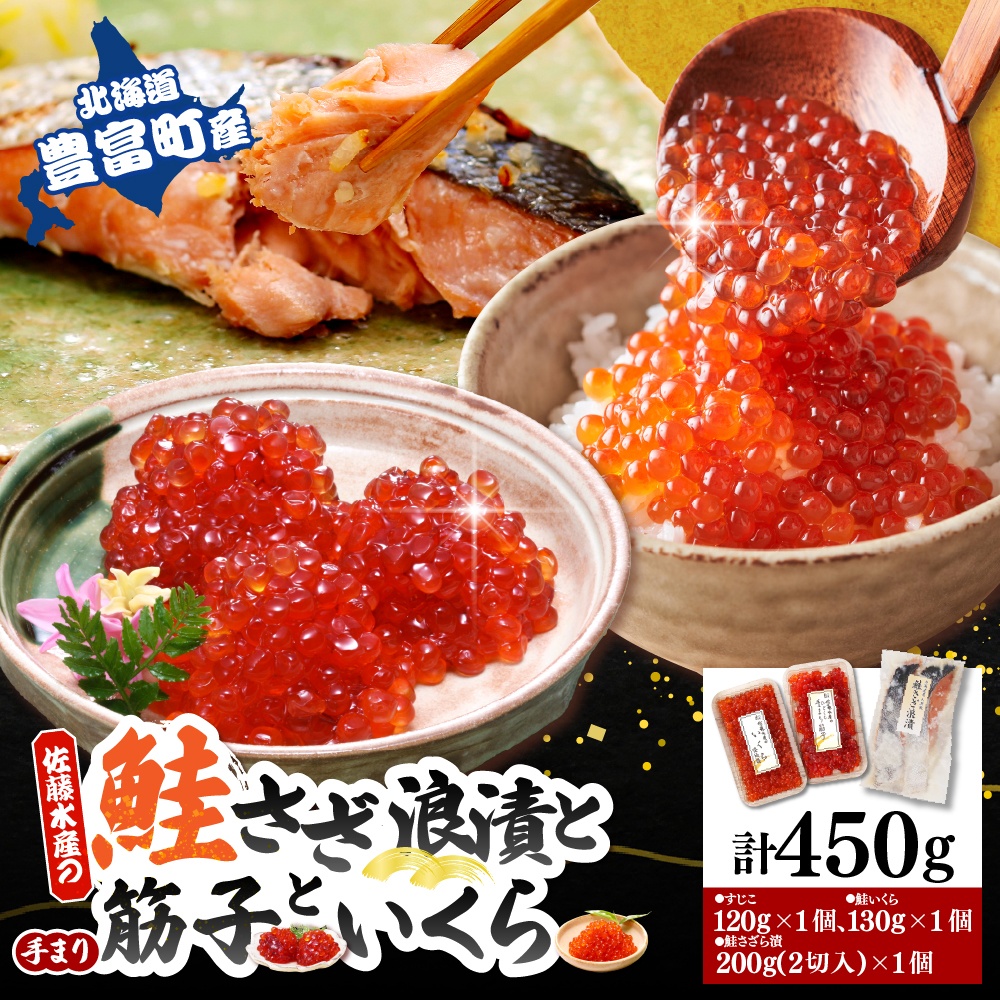 佐藤水産　【豊富産】いくら130g×1個 ＆ 手まり筋子120g×1個 ＆ 鮭さざ浪漬2切セット 計450g【KAT-605】 いくら130g×1個＆手まり筋子1個＆鮭さざ浪漬2切セット