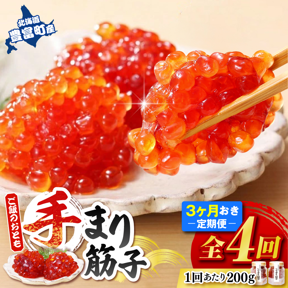 ご飯のおとも　豊富産の「佐藤水産の手まり筋子」定期便　全4回 「佐藤水産の手まり筋子」定期便　全4回